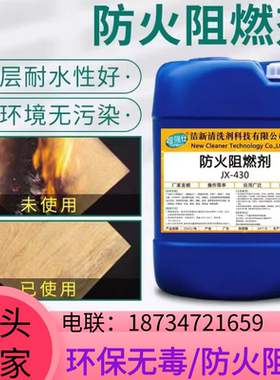 湖南消防防火阻燃剂窗帘地毯纺织物棉麻布料木材阻燃透明液体b1级