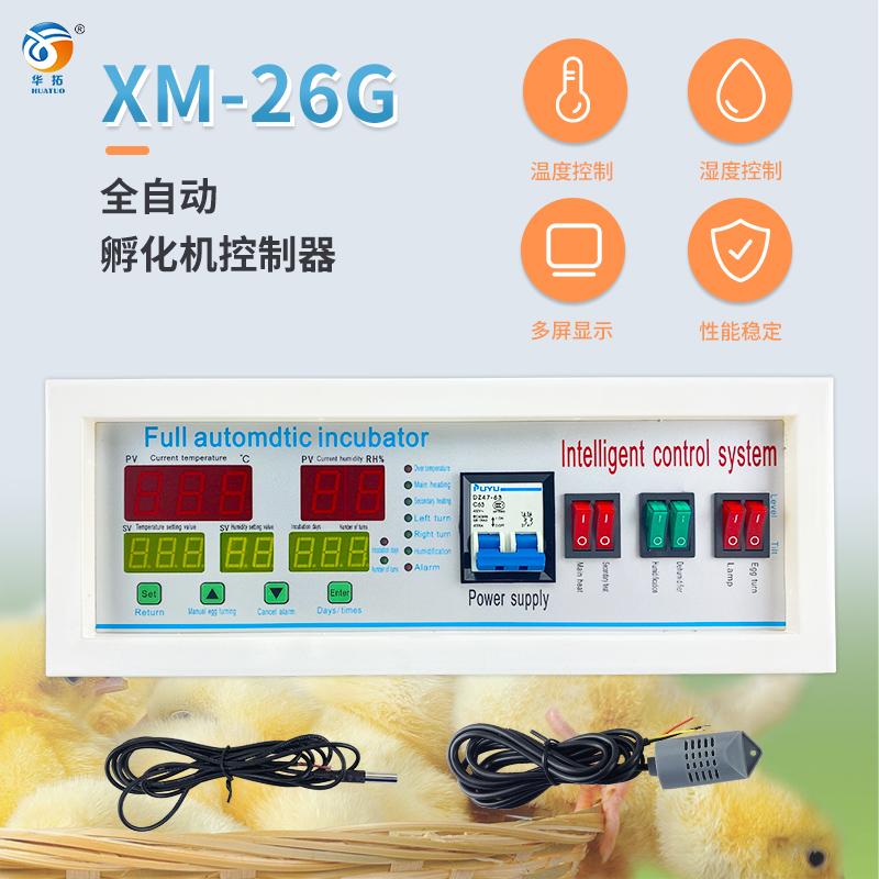 全自动家用型XM-26G孵化机温控器温控仪表温湿度控制器孵化机配件
