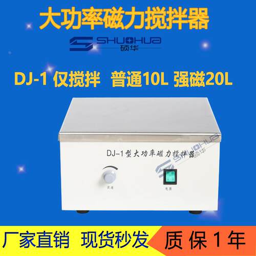 DJ-1 69-1大功率磁力搅拌器数显转速搅拌20L 不加热仅搅拌