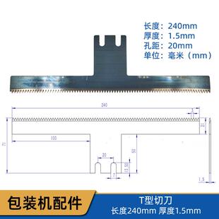 大立式包装机切刀 240mm长 1.5mm厚 孔距20mm T型锯齿波浪形切刀