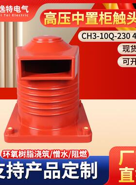 CH3-10Q/230 4000A 高压触头盒中置柜KYN28开关柜成套配件10KV