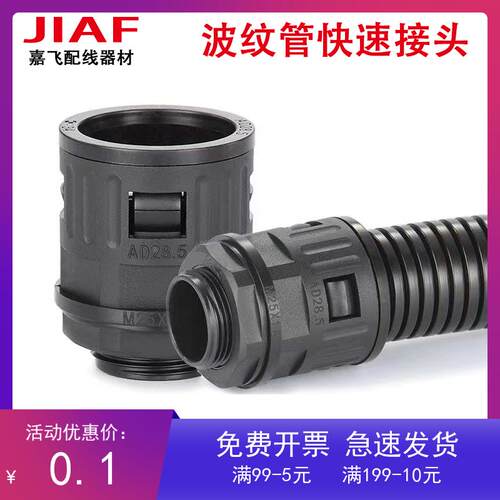 嘉飞波纹管快速接头 软管蛇皮管接头AD15.8/18.5/25/21.2/28.5/13