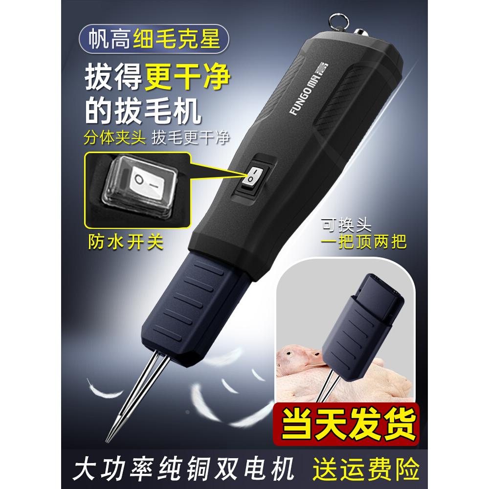 帆高充电拔毛神器鸡毛鸭毛电动去杀鸭鹅家禽脱毛机拔毛器便携家用