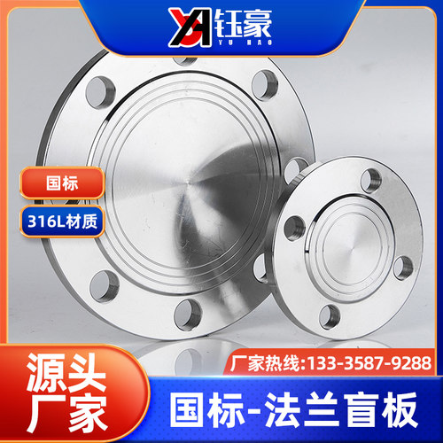 316L不锈钢法兰盲板国标化工部HG/T20592盲板盖堵片BL法兰片16RF
