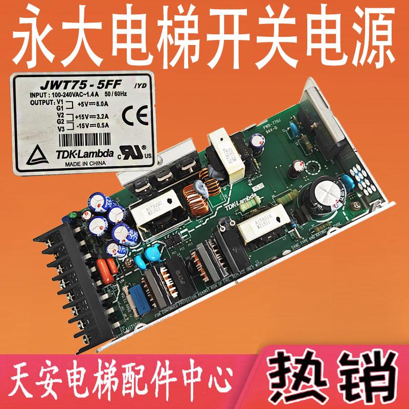 永大电梯开关电源盒JWT75-5FF PWB-770J 永大主板AVR电梯板