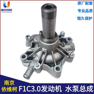南京依维柯水泵欧胜F1C水泵总成宝迪国五3.0冷却水泵原厂全车配件