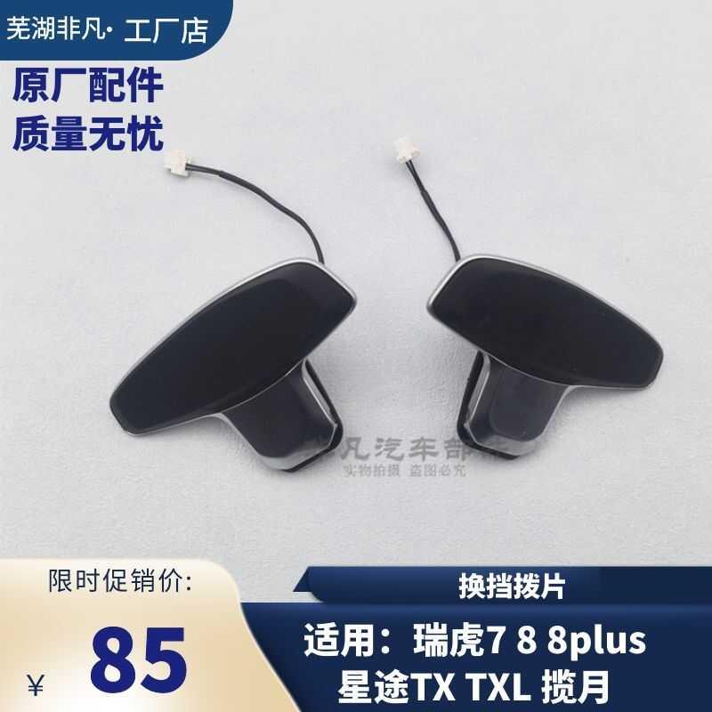 适用 奇瑞瑞虎7 8 8plus 星途TX TXL 揽月方向盘换挡加减档拨片档