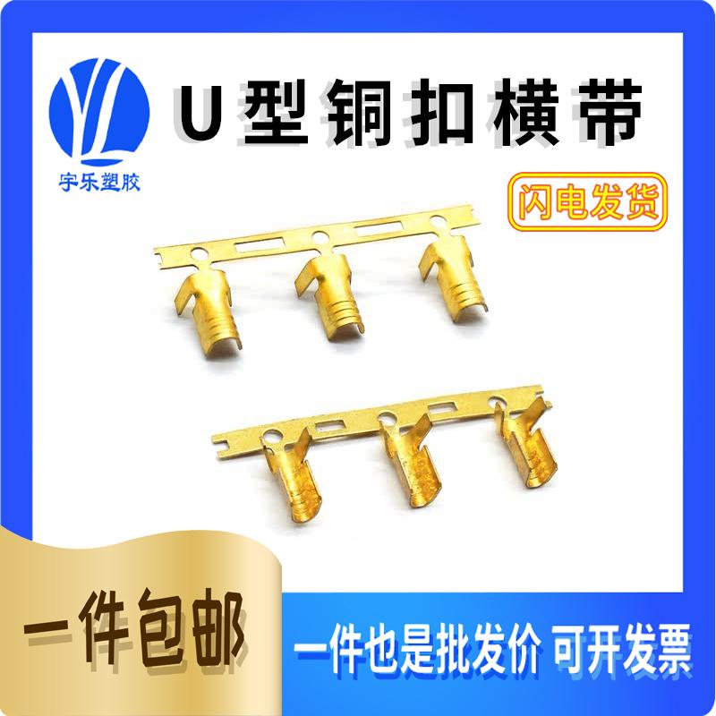1号U型铜碰焊x0.25厚 亚线扣连带端子压线端子横带 整卷10000只