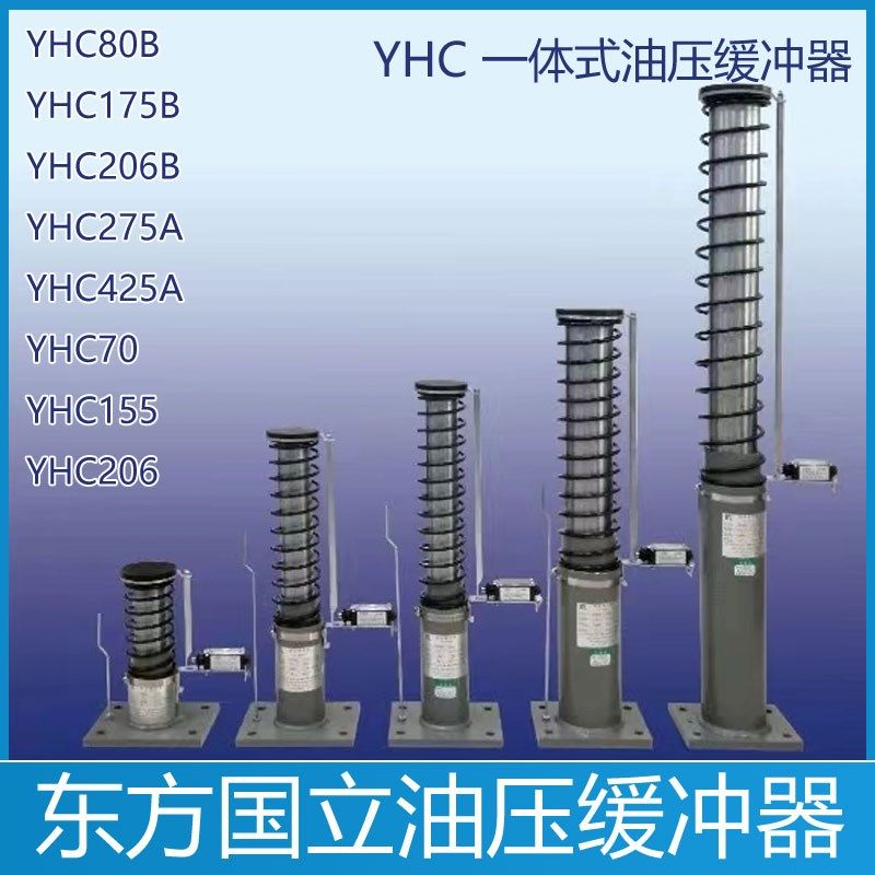 东方国立油缓冲器电梯YHC80B YHC175B YHC70 YHC155 YHC206B 275A
