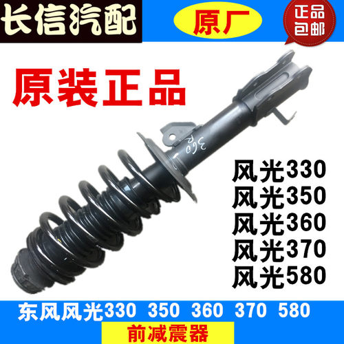 适配东风风光330/350/360/370/580 前减震器总成 避震器 原厂配件