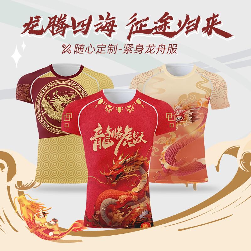 全身定制龙舟服比赛训练篮球服长袖紧身衣龙年数码印端午节短袖