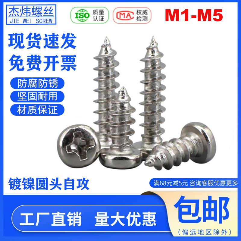 镀镍十字圆头自攻螺丝盘头自攻丝螺钉PA自攻钉螺丝钉M2M2.6M3M4M5