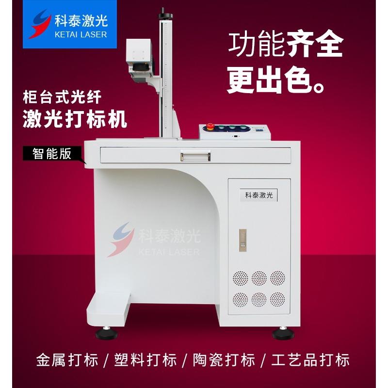 科泰20w柜台式金属光纤激光打标机30w不锈钢雕刻机摆摊创业打码机