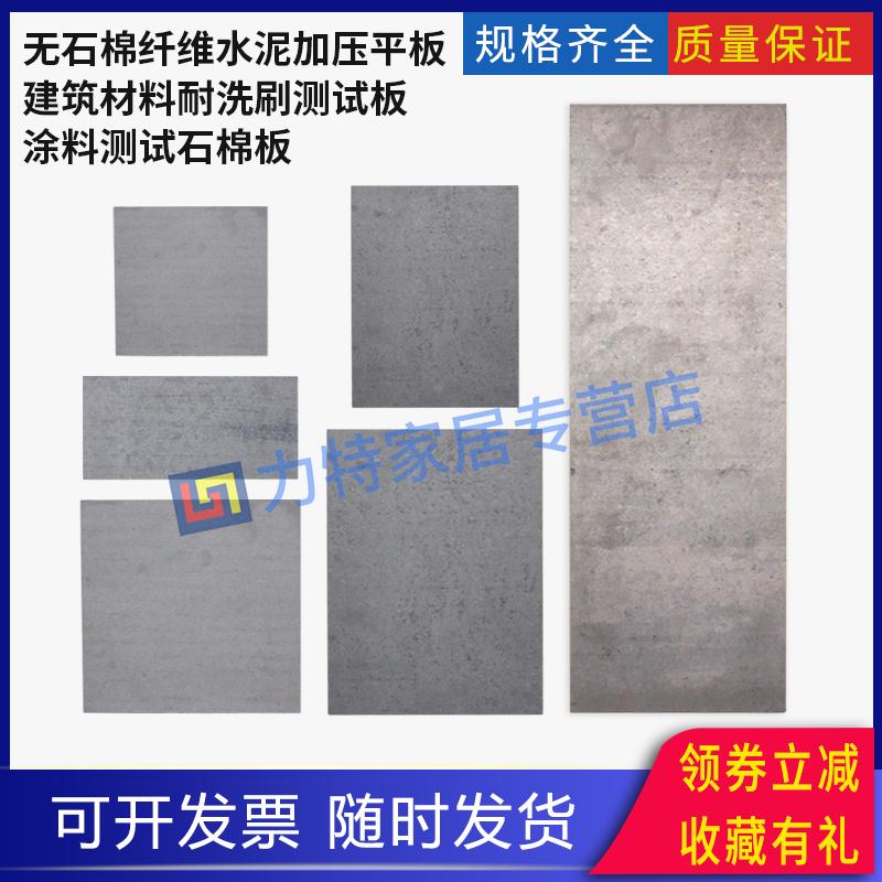 无石棉纤维水泥加压平板涂料测试板建筑底板色漆清漆板试验耐洗刷