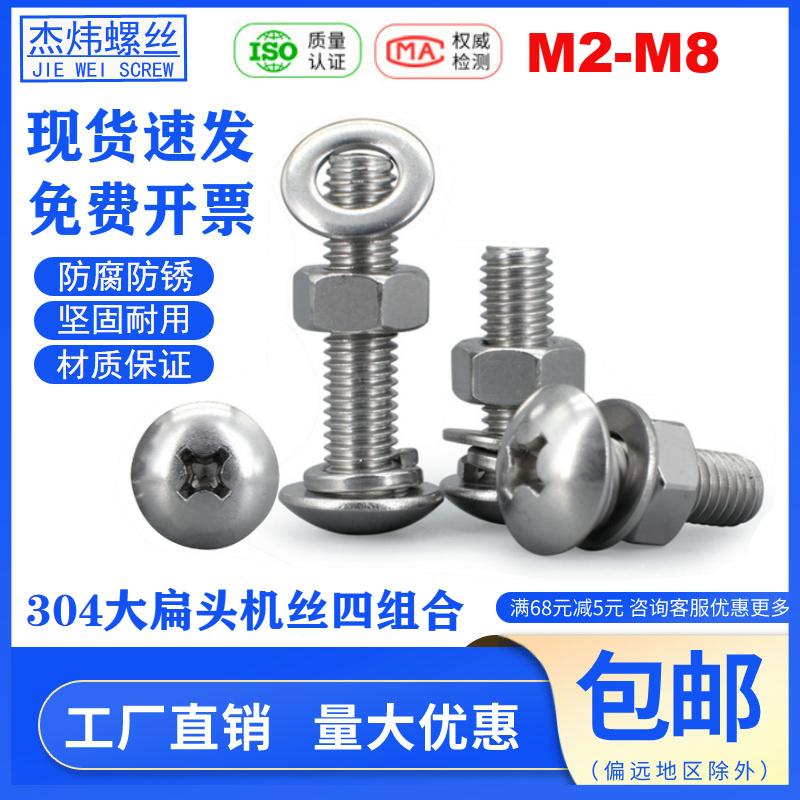 304不锈钢大扁头螺丝螺帽组合带平垫弹垫螺母四组合M2M3M4M5M6M8