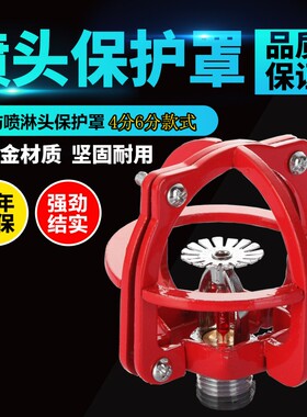 嵌入式消防喷淋头保护罩免拆卸设计 适用4分6分红色加厚款