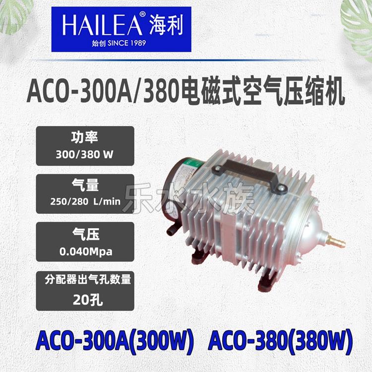海利ACO-300A/380水产电磁式压缩机气泵增氧充氧泵220V 300W/380W