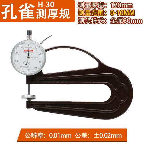 H-30 PEACOCK孔雀测厚规测厚仪厚度计0.01mm-120mm 30mm