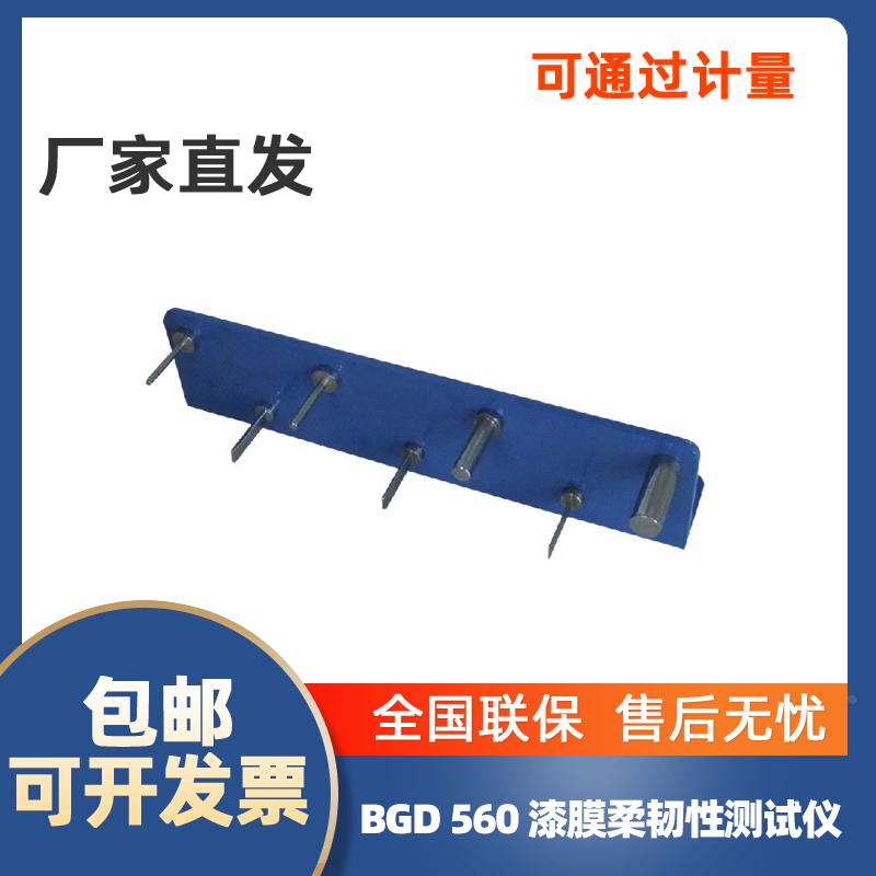 标格达BGD560漆膜柔韧性测试仪漆膜弹性试验器全不锈钢轴棒