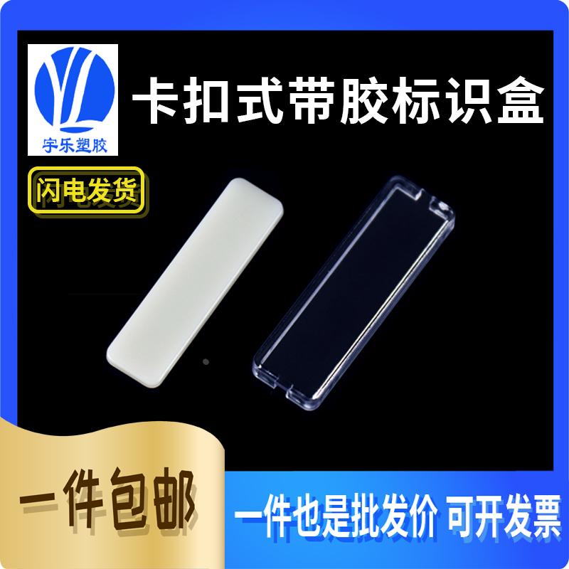 粘贴式防水标示盒 13*45防水盒 电线透明盒卡扣式标识盒 透明粘式