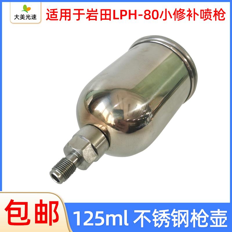 适用于岩田LPH-80小喷枪不锈钢壶125ML汽车漆喷枪容量壶配件