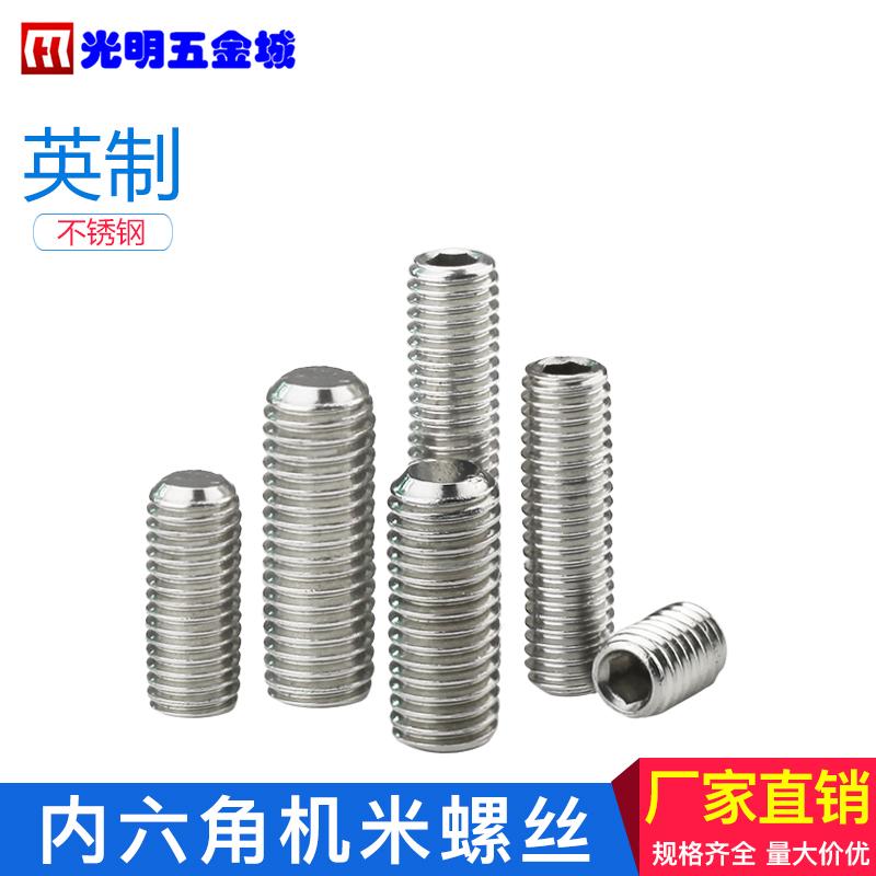 英制不锈钢机米螺丝内六角止付紧定螺栓无头螺钉1/4 5/16粗牙螺纹