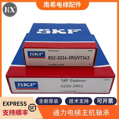 适用通力电梯主机SKF轴承BS2-2214-2RS/VT143 6220-2RS1全新原装