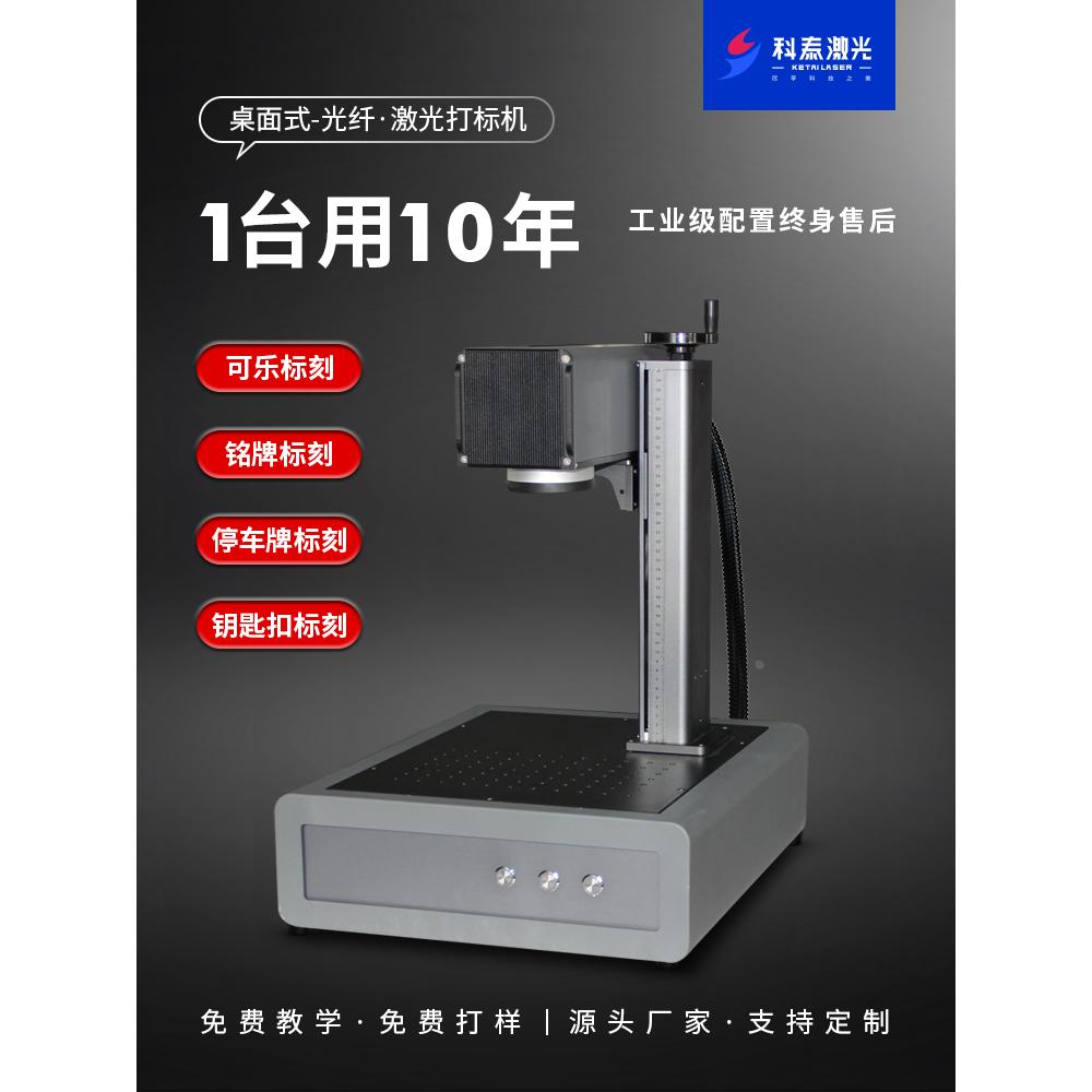 科泰激光桌面打标机铭牌塑料镭射五金光纤金属激光刻字打码雕刻机