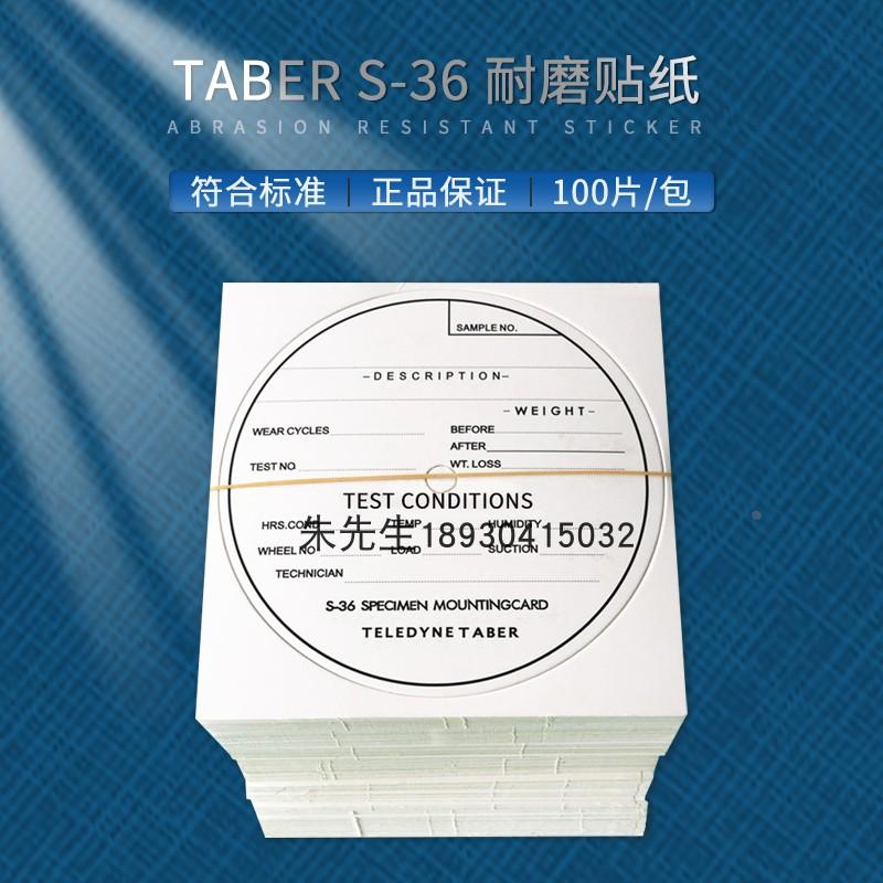 TABER贴纸S-36贴纸TABER S36磨耐机测试用贴纸