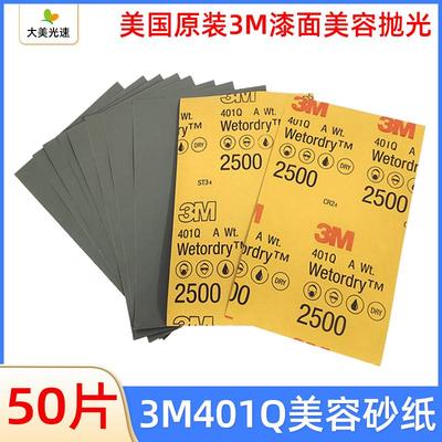 3M401Q美容砂纸2500目汽车精磨抛光沙皮干湿两用五金打磨片砂纸皮