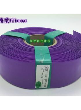 65mm宽紫色PVC热缩膜锂电池套/5号AA电池组/16850（3节）并联