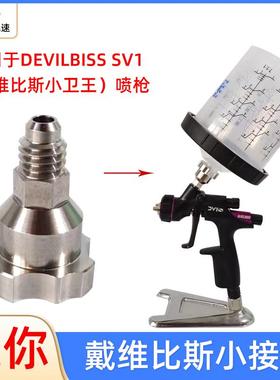 适用于戴维比斯小卫王转接头 小修补喷枪免洗壶接头Devilbiss接头