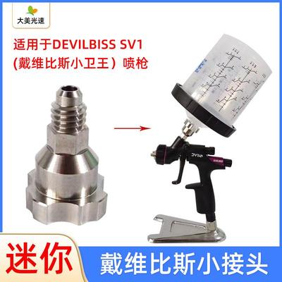 适用于戴维比斯小卫王转接头 小修补喷枪免洗壶接头Devilbiss接头