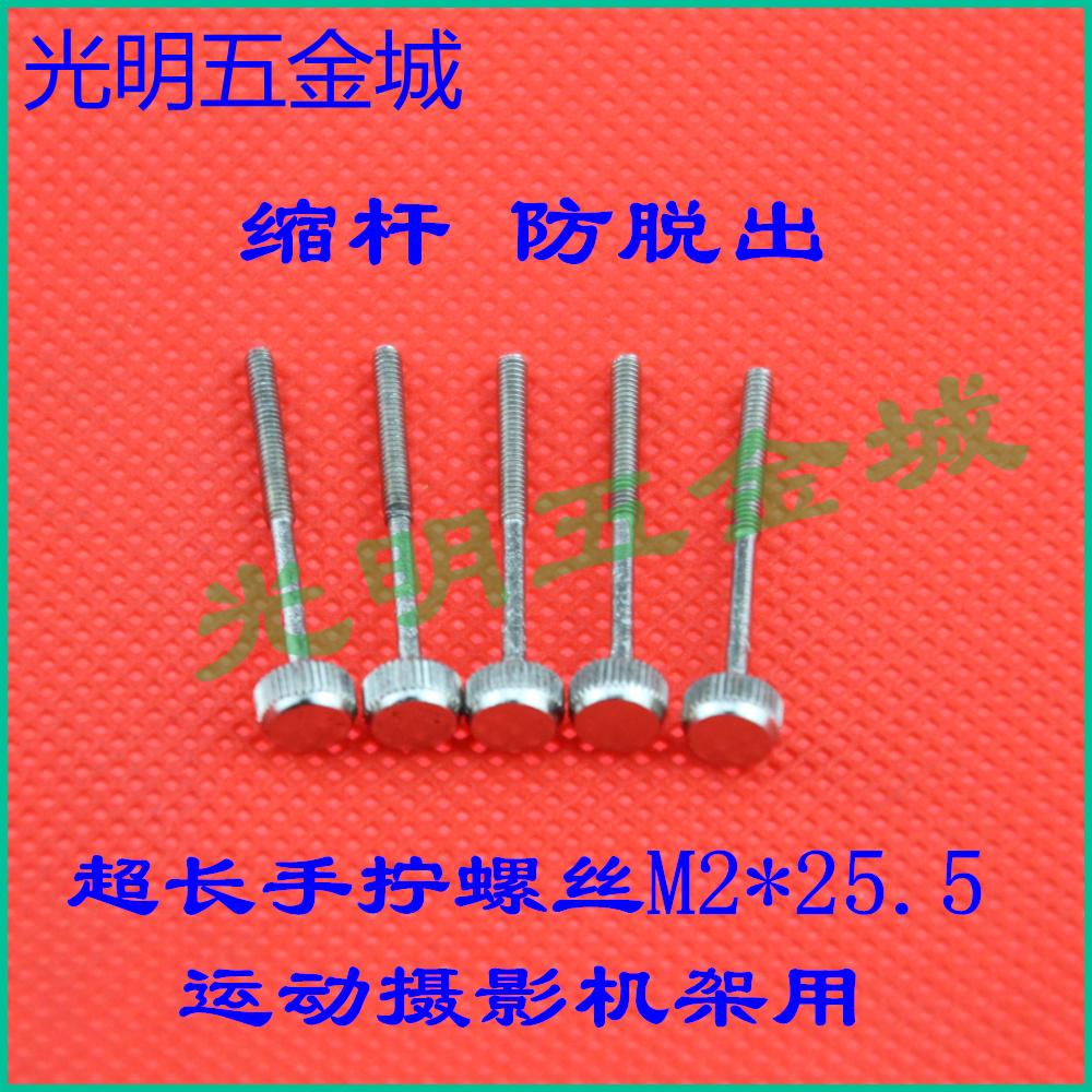 调节手拧防脱出 直纹滚花手指螺丝 运动摄影机架稳定器M2