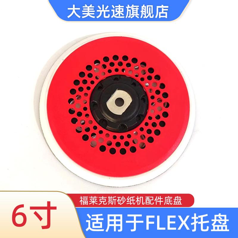 适用于FLEX干磨机托盘6寸17孔打磨机底盘砂纸自粘盘福莱克斯磨盘