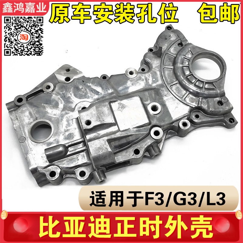 适用比亚迪F3时规罩 L3G3速锐元正时罩铝盖 473发动机正时外壳f3r