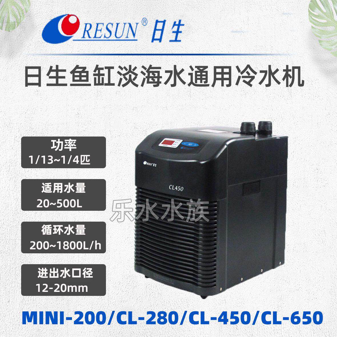 日生MINI-200/CL-280/450/650高品质冷水机制冷机水族箱制冷器