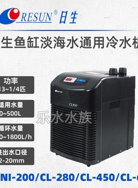 日生MINI-200/CL-280/450/650高品质冷水机制冷机水族箱制冷器