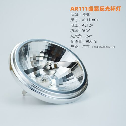 谏邺品牌QR111铝杯AR111斗胆灯12V 50W 24卤素反光杯灯41835 FL