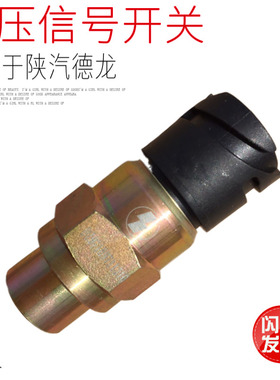 适用于陕汽德龙新M3000X3000气压信号灯开关压力开关原厂配件