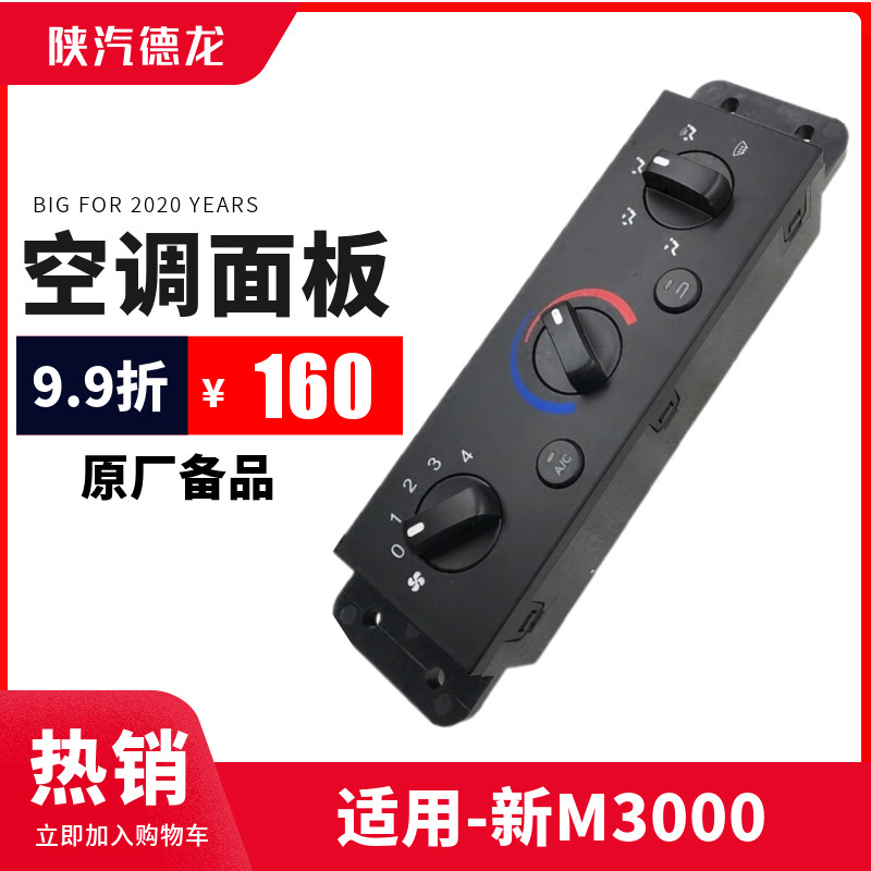 适配陕汽德龙原厂配件新M3000空调控制面板暖风面板开关空调面板