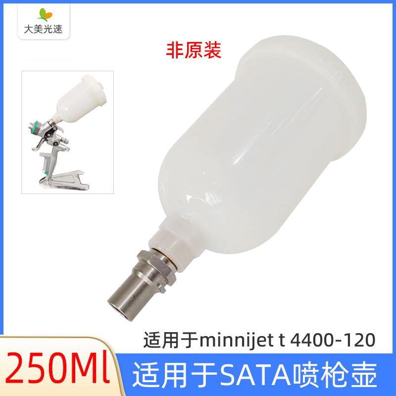 萨塔喷枪塑料壶250ml mini4400型号喷枪配件枪壶喷漆杯枪壶非原装