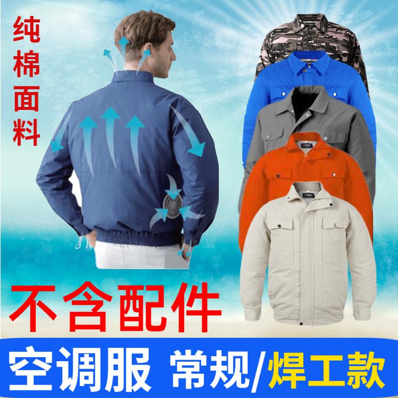 空调服单件衣可装风扇的衣服降温充电服电焊工工作服不含带配件