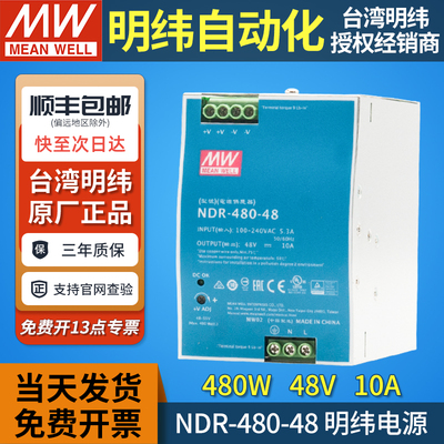 台湾明纬导轨式开关电源NDR-480-48变压器48v10a直流480w轨道 DRP