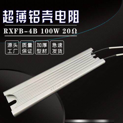RBX-ZF RXFB-4B 超薄铝壳伺服电机驱动器启动充电电阻 100W 20R欧