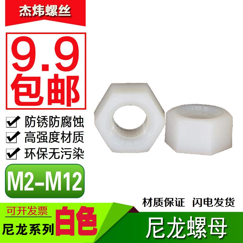 白色尼龙螺母塑料螺丝帽六角塑胶螺帽大全M2M2.5M3M4M5M6M8M10M12