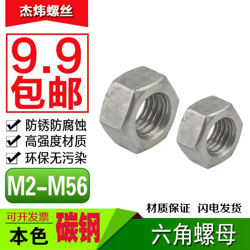 国标4.8级本色六角螺母GB52螺丝帽螺帽大全M2M3M4M5M6M8M10-M56