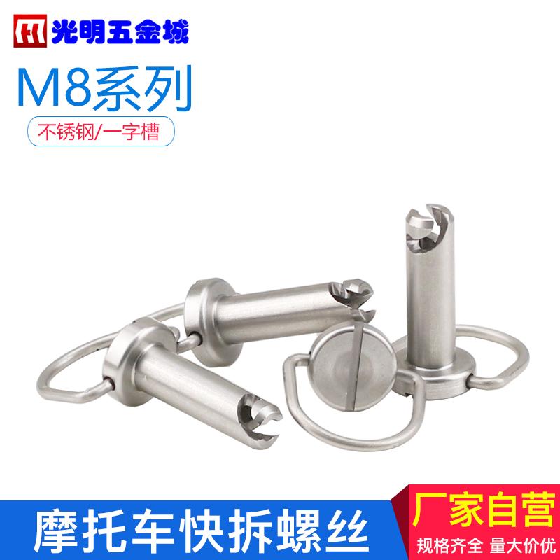 不锈钢快拆螺丝赛车摩托车包围整流罩快速释放包板快卸螺钉8*25