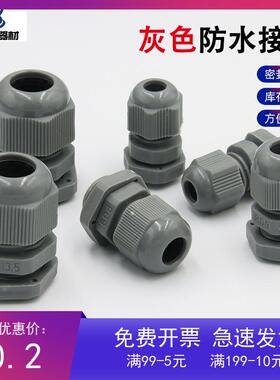 尼龙灰色防水接头M20格兰头电缆拉不脱PG7/9/11/13.5/16/21接头