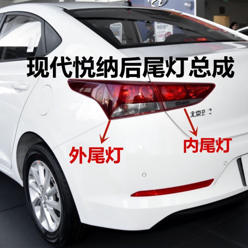 适用现代悦纳尾灯总成16 17 18款悦纳后刹车灯内外尾灯罩倒车灯壳